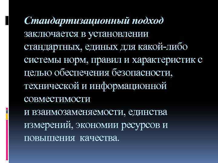 Стаидартизационный подход заключается в установлении стандартных, единых для какой-либо системы норм, правил и характеристик