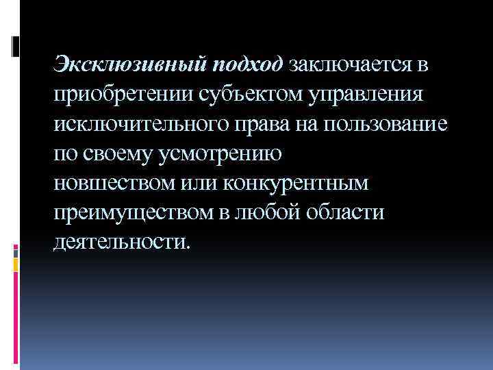 Эксклюзивный подход заключается в приобретении субъектом управления исключительного права на пользование по своему усмотрению