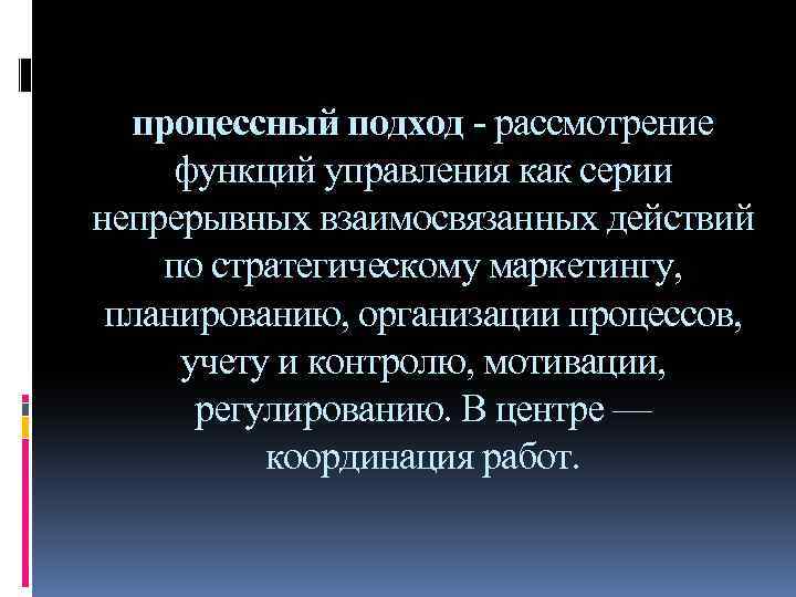 процессный подход - рассмотрение функций управления как серии непрерывных взаимосвязанных действий по стратегическому маркетингу,