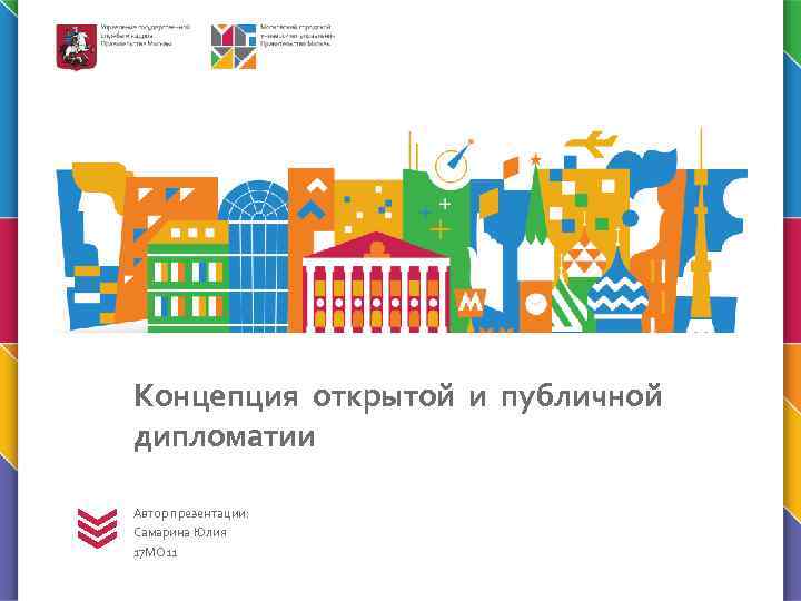 Концепция открытой и публичной дипломатии Автор презентации: Самарина Юлия 17 МО 11 