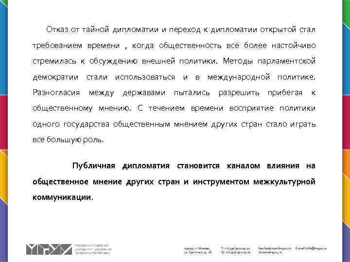 Отказ от тайной дипломатии и переход к дипломатии открытой стал требованием времени , когда