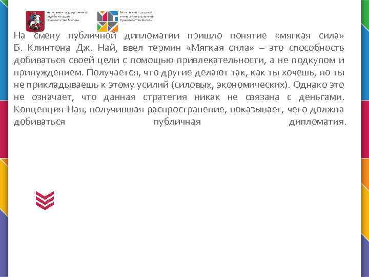 На смену публичной дипломатии пришло понятие «мягкая сила» Б. Клинтона Дж. Най, ввел термин