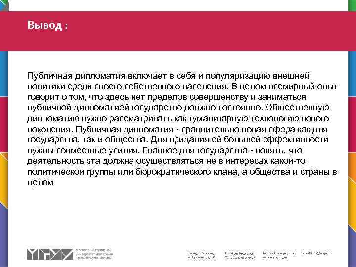 Вывод : Публичная дипломатия включает в себя и популяризацию внешней политики среди своего собственного