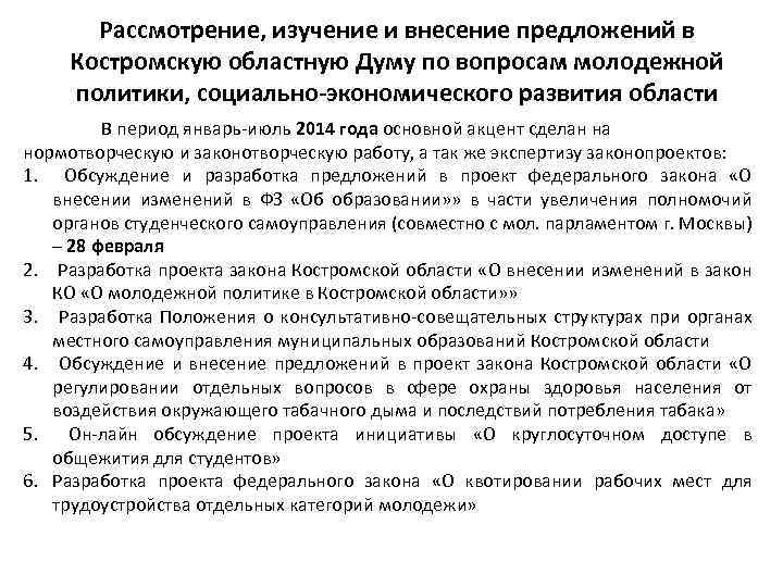 Рассмотрение, изучение и внесение предложений в Костромскую областную Думу по вопросам молодежной политики, социально-экономического