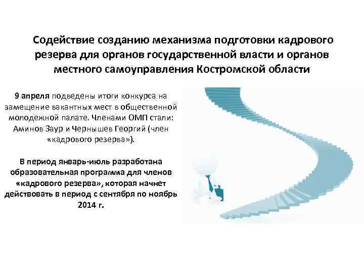  Содействие созданию механизма подготовки кадрового резерва для органов государственной власти и органов местного