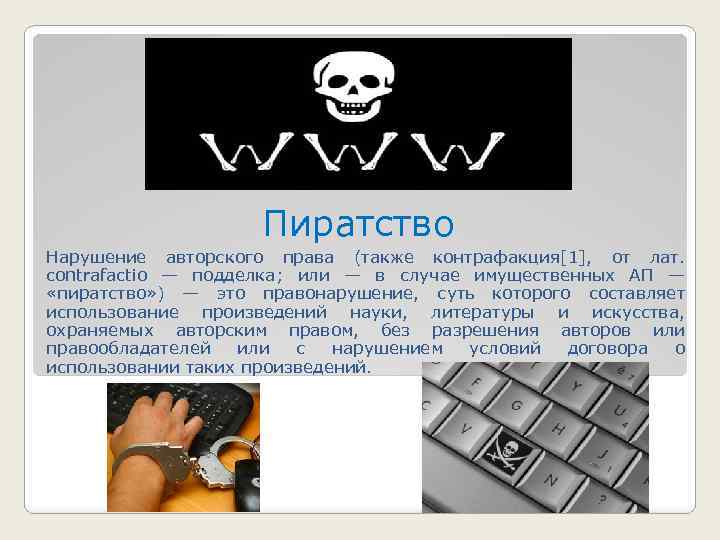 Пиратство Нарушение авторского права (также контрафакция[1], от лат. contrafactio — подделка; или — в