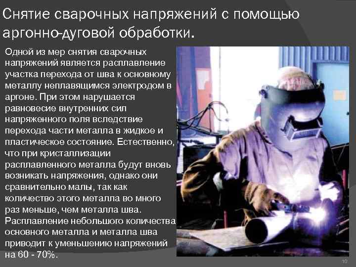 Снятие сварочных напряжений с помощью аргонно-дуговой обработки. Одной из мер снятия сварочных напряжений является