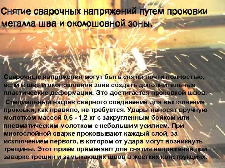 Снятие сварочных напряжений путем проковки металла шва и околошовной зоны. Сварочные напряжения могут быть