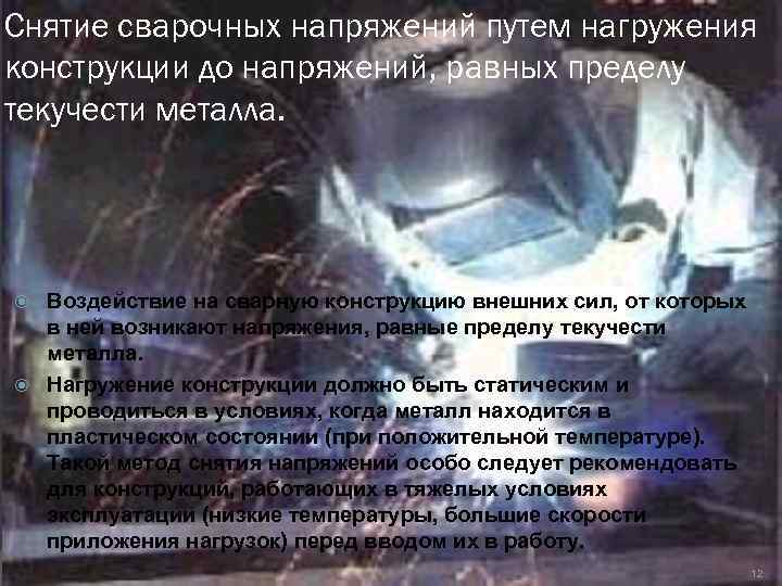 Снятие сварочных напряжений путем нагружения конструкции до напряжений, равных пределу текучести металла. Воздействие на