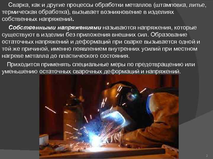Сварка, как и другие процессы обработки металлов (штамповка, литье, термическая обработка), вызывает возникновение в
