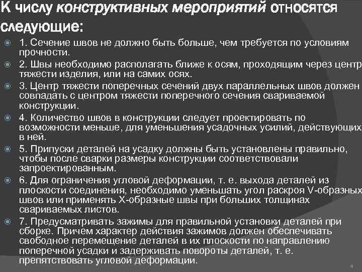 К числу конструктивных мероприятий относятся следующие: 1. Сечение швов не должно быть больше, чем