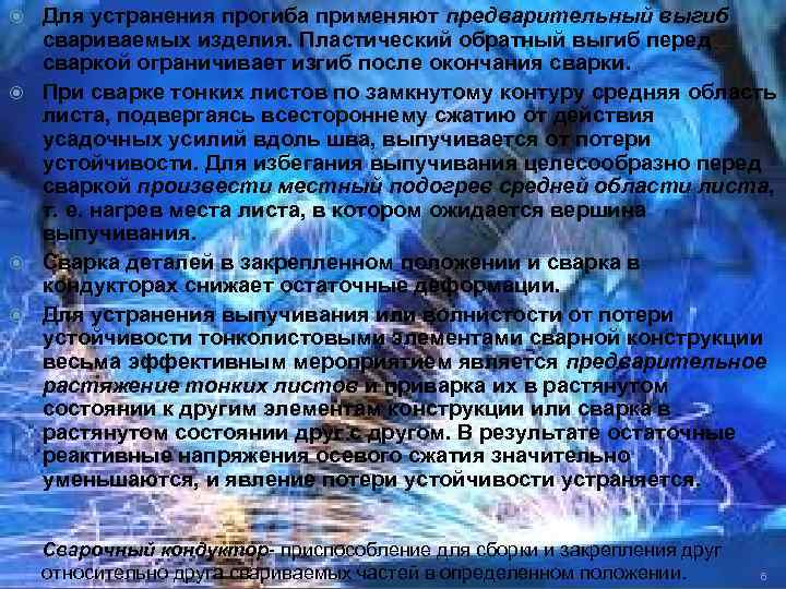 Для устранения прогиба применяют предварительный выгиб свариваемых изделия. Пластический обратный выгиб перед сваркой ограничивает