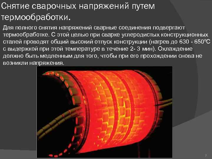 Снятие сварочных напряжений путем термообработки. Для полного снятия напряжений сварные соединения подвергают термообработке. С