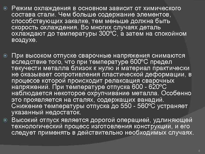  Режим охлаждения в основном зависит от химического состава стали. Чем больше содержание элементов,