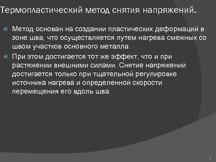 Термопластический метод снятия напряжений. Метод основан на создании пластических деформаций в зоне шва, что