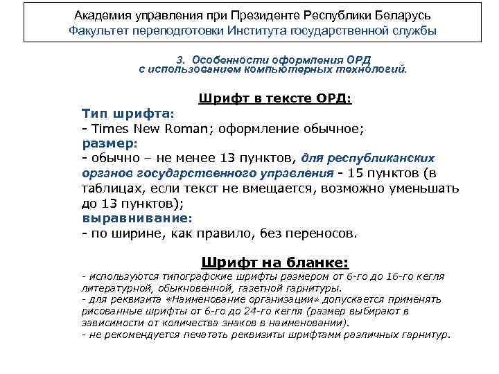 Академия управления при Президенте Республики Беларусь Факультет переподготовки Института государственной службы 3. Особенности оформления