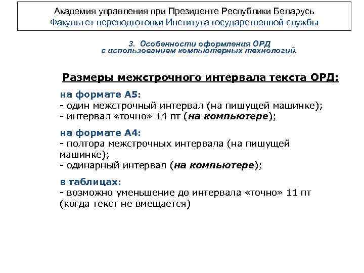 Академия управления при Президенте Республики Беларусь Факультет переподготовки Института государственной службы 3. Особенности оформления