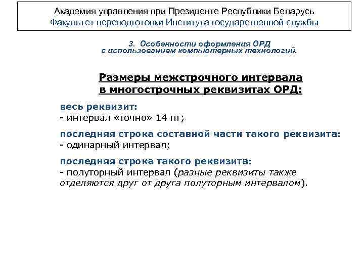 Академия управления при Президенте Республики Беларусь Факультет переподготовки Института государственной службы 3. Особенности оформления