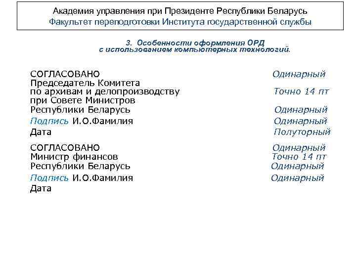 Академия управления при Президенте Республики Беларусь Факультет переподготовки Института государственной службы 3. Особенности оформления