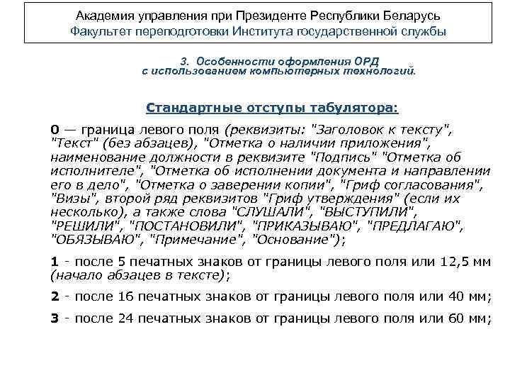 Академия управления при Президенте Республики Беларусь Факультет переподготовки Института государственной службы 3. Особенности оформления