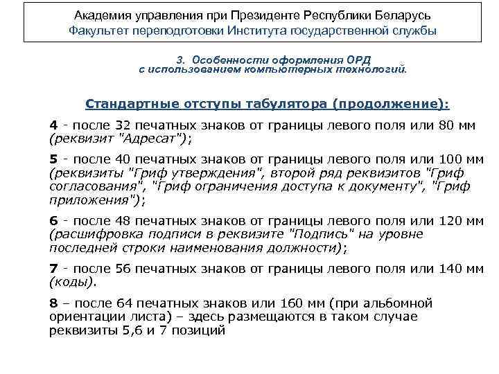 Академия управления при Президенте Республики Беларусь Факультет переподготовки Института государственной службы 3. Особенности оформления