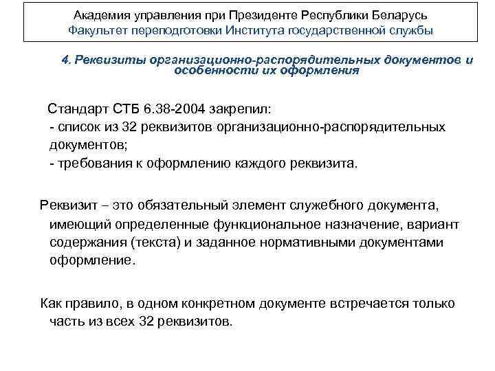 Академия управления при Президенте Республики Беларусь Факультет переподготовки Института государственной службы 4. Реквизиты организационно-распорядительных