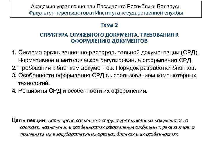 Академия управления при Президенте Республики Беларусь Факультет переподготовки Института государственной службы Тема 2 СТРУКТУРА