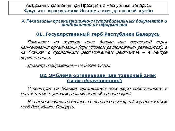 Академия управления при Президенте Республики Беларусь Факультет переподготовки Института государственной службы 4. Реквизиты организационно-распорядительных