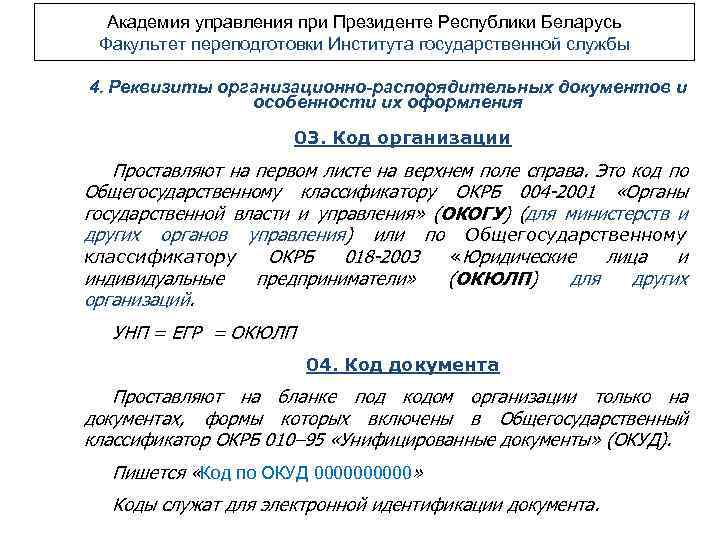 Академия управления при Президенте Республики Беларусь Факультет переподготовки Института государственной службы 4. Реквизиты организационно-распорядительных