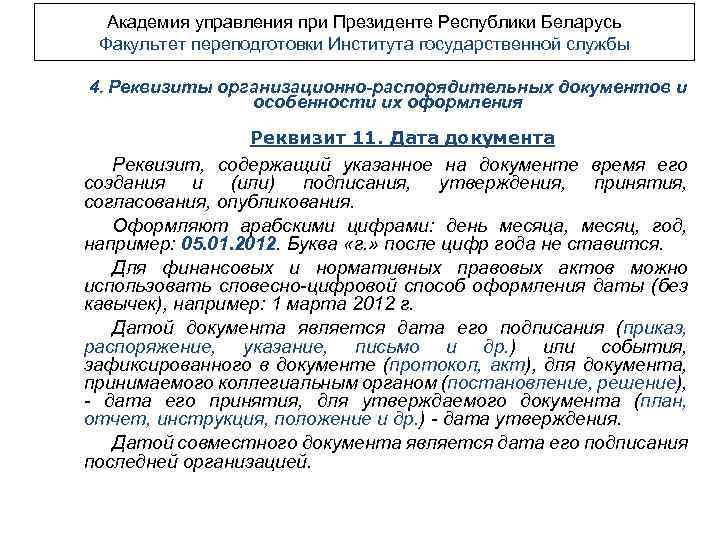 Академия управления при Президенте Республики Беларусь Факультет переподготовки Института государственной службы 4. Реквизиты организационно-распорядительных