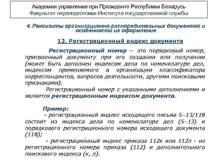 Академия управления при Президенте Республики Беларусь Факультет переподготовки Института государственной службы 4. Реквизиты организационно-распорядительных