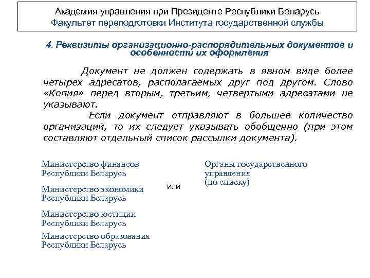 Академия управления при Президенте Республики Беларусь Факультет переподготовки Института государственной службы 4. Реквизиты организационно-распорядительных