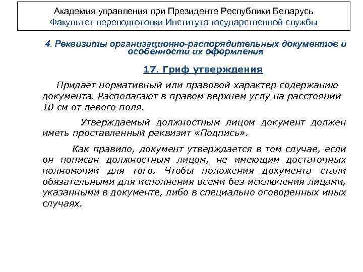 Академия управления при Президенте Республики Беларусь Факультет переподготовки Института государственной службы 4. Реквизиты организационно-распорядительных