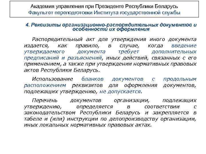 Академия управления при Президенте Республики Беларусь Факультет переподготовки Института государственной службы 4. Реквизиты организационно-распорядительных