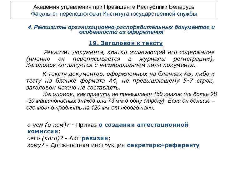 Академия управления при Президенте Республики Беларусь Факультет переподготовки Института государственной службы 4. Реквизиты организационно-распорядительных