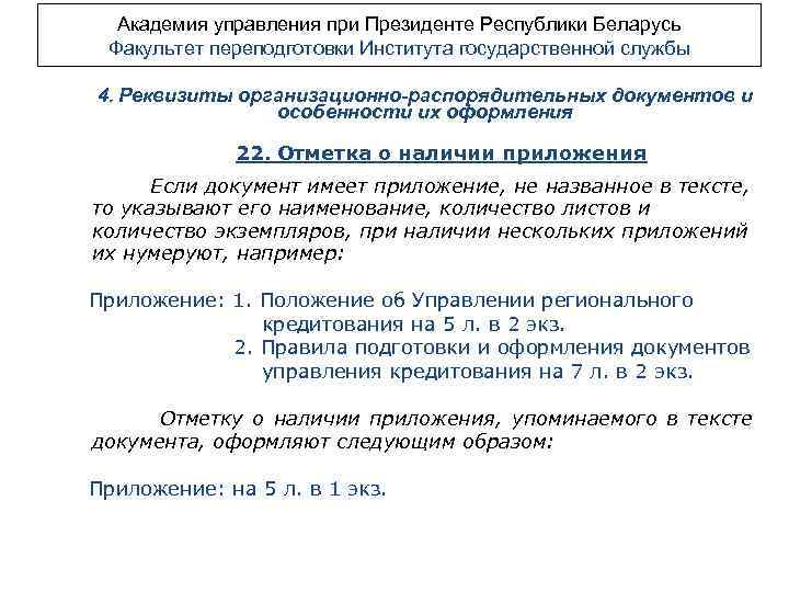 Академия управления при Президенте Республики Беларусь Факультет переподготовки Института государственной службы 4. Реквизиты организационно-распорядительных