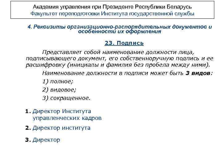 Академия управления при Президенте Республики Беларусь Факультет переподготовки Института государственной службы 4. Реквизиты организационно-распорядительных