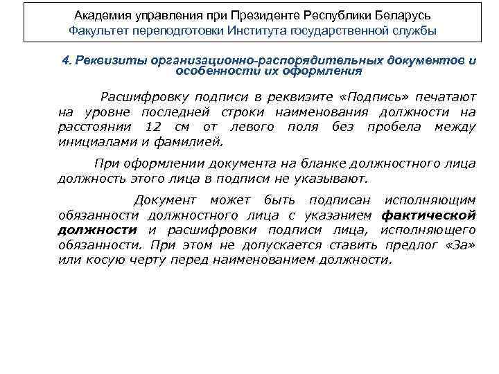 Академия управления при Президенте Республики Беларусь Факультет переподготовки Института государственной службы 4. Реквизиты организационно-распорядительных