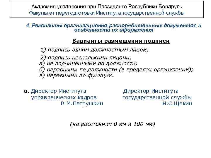 Академия управления при Президенте Республики Беларусь Факультет переподготовки Института государственной службы 4. Реквизиты организационно-распорядительных