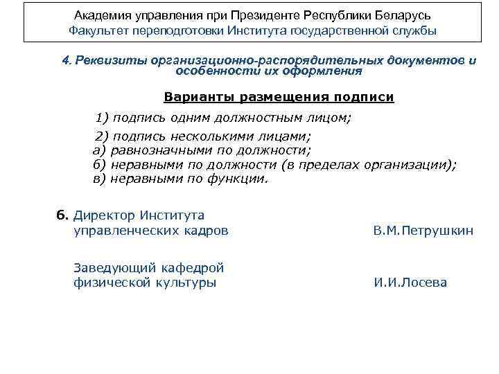 Академия управления при Президенте Республики Беларусь Факультет переподготовки Института государственной службы 4. Реквизиты организационно-распорядительных