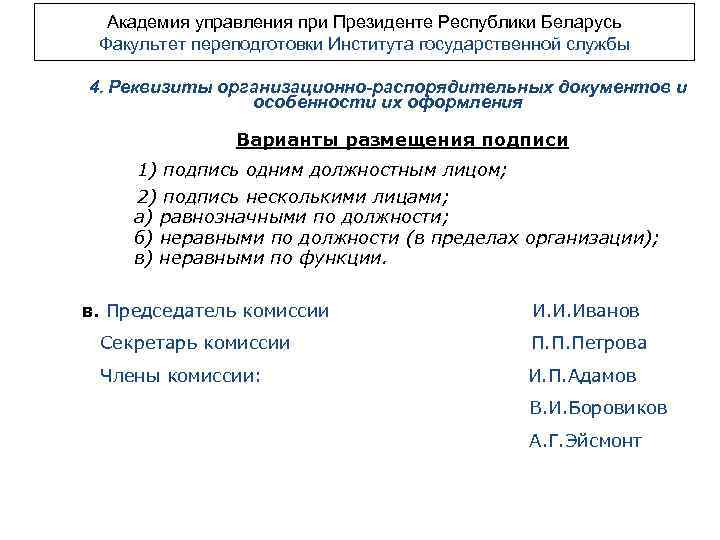 Академия управления при Президенте Республики Беларусь Факультет переподготовки Института государственной службы 4. Реквизиты организационно-распорядительных