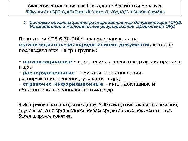 Академия управления при Президенте Республики Беларусь Факультет переподготовки Института государственной службы 1. Система организационно-распорядительной