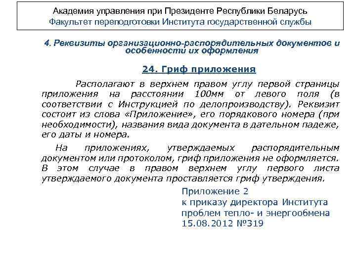 Академия управления при Президенте Республики Беларусь Факультет переподготовки Института государственной службы 4. Реквизиты организационно-распорядительных