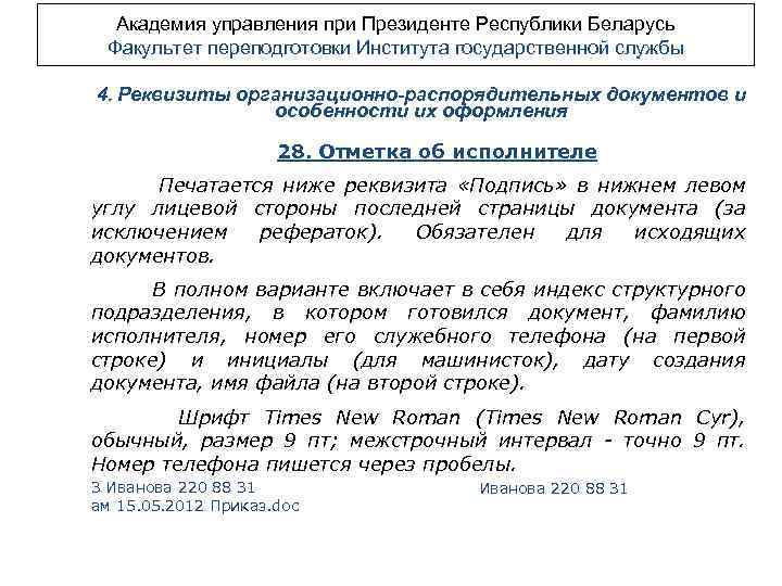 Академия управления при Президенте Республики Беларусь Факультет переподготовки Института государственной службы 4. Реквизиты организационно-распорядительных