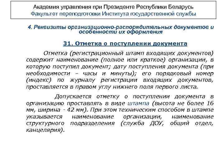 Академия управления при Президенте Республики Беларусь Факультет переподготовки Института государственной службы 4. Реквизиты организационно-распорядительных