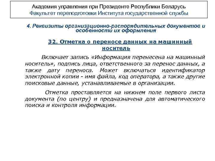 Академия управления при Президенте Республики Беларусь Факультет переподготовки Института государственной службы 4. Реквизиты организационно-распорядительных