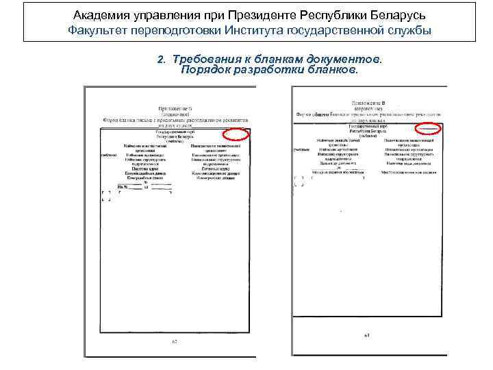 Академия управления при Президенте Республики Беларусь Факультет переподготовки Института государственной службы 2. Требования к