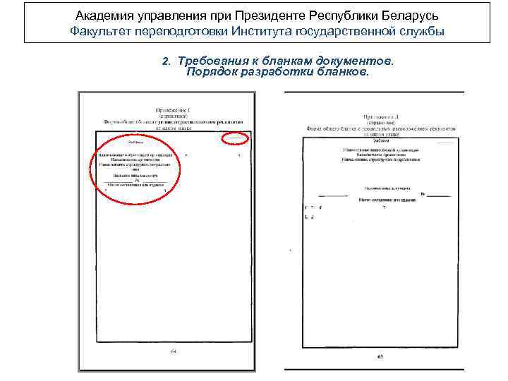 Академия управления при Президенте Республики Беларусь Факультет переподготовки Института государственной службы 2. Требования к