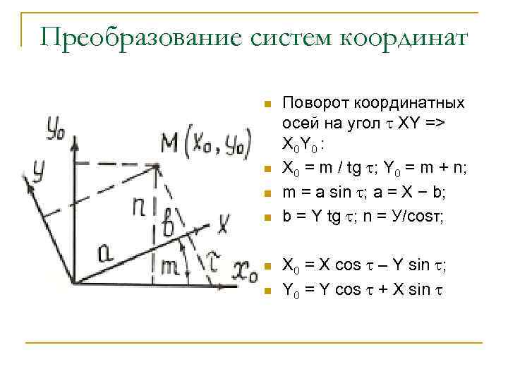 Преобразование систем координат n n n Поворот координатных осей на угол XY => X