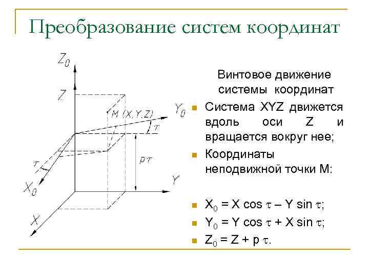 Преобразование систем координат n n n Винтовое движение системы координат Система XYZ движется вдоль